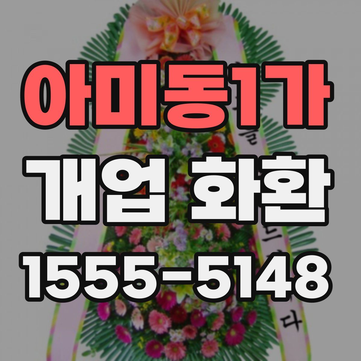 아미동1가 개업 화환