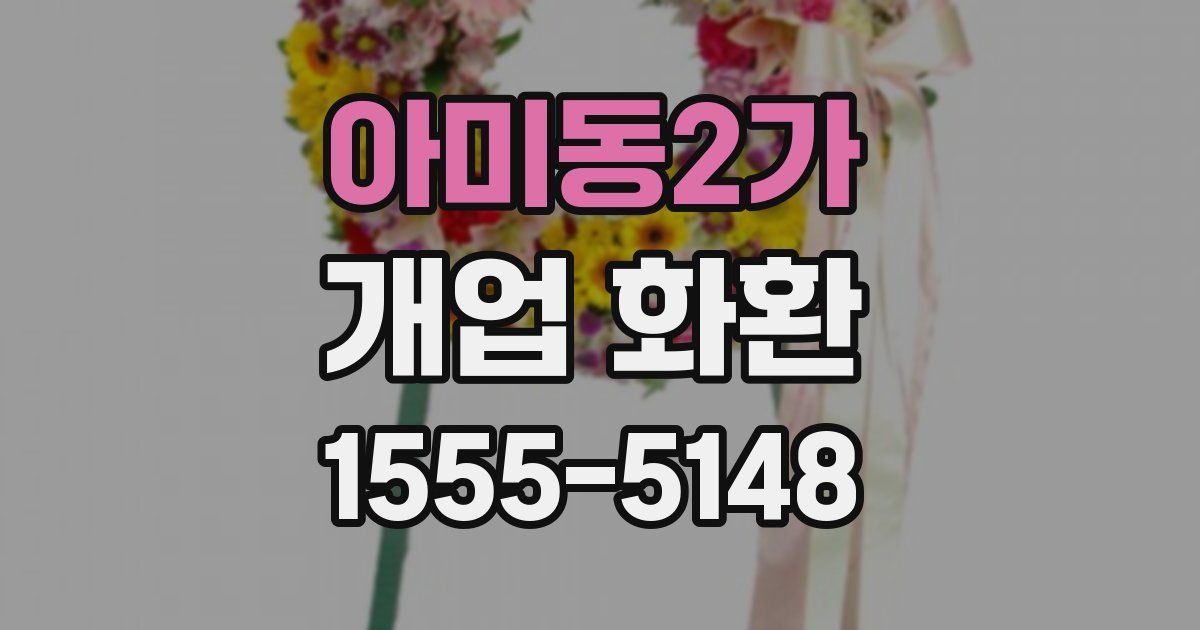 아미동2가 개업 화환