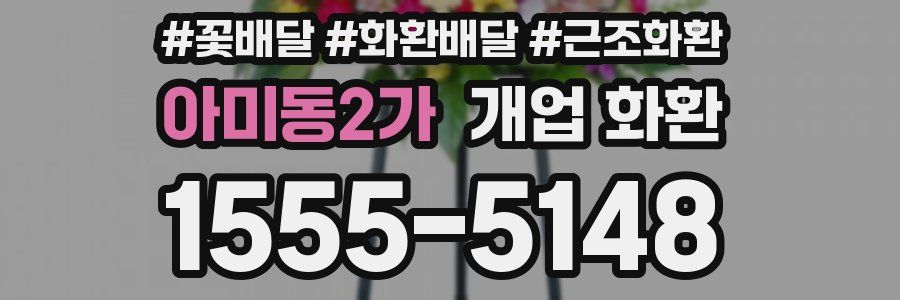 아미동2가 개업 화환