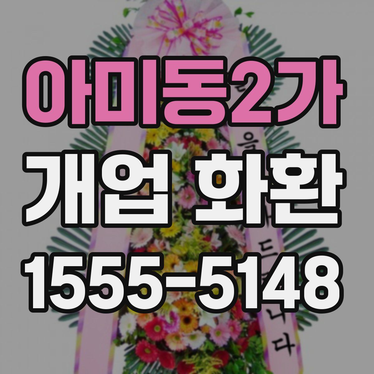 아미동2가 개업 화환