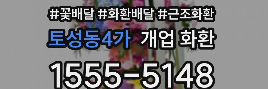 토성동4가 개업 화환