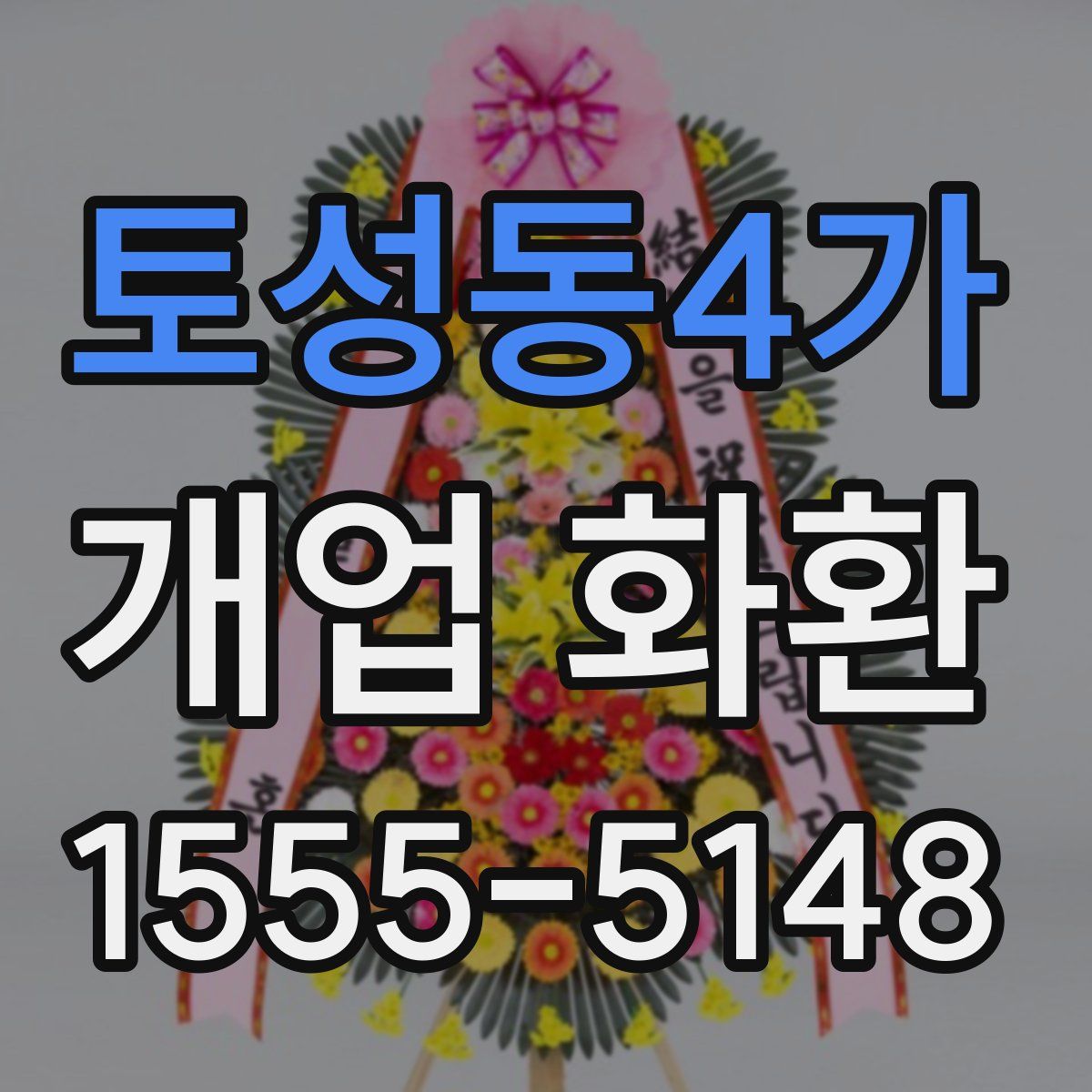 토성동4가 개업 화환