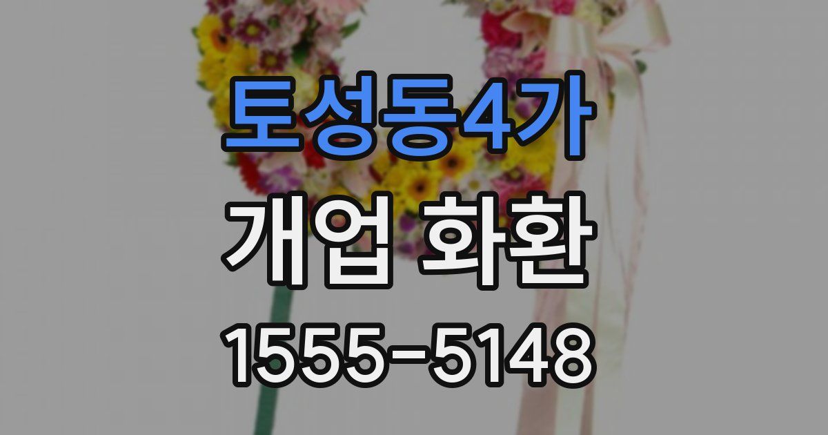 토성동4가 개업 화환
