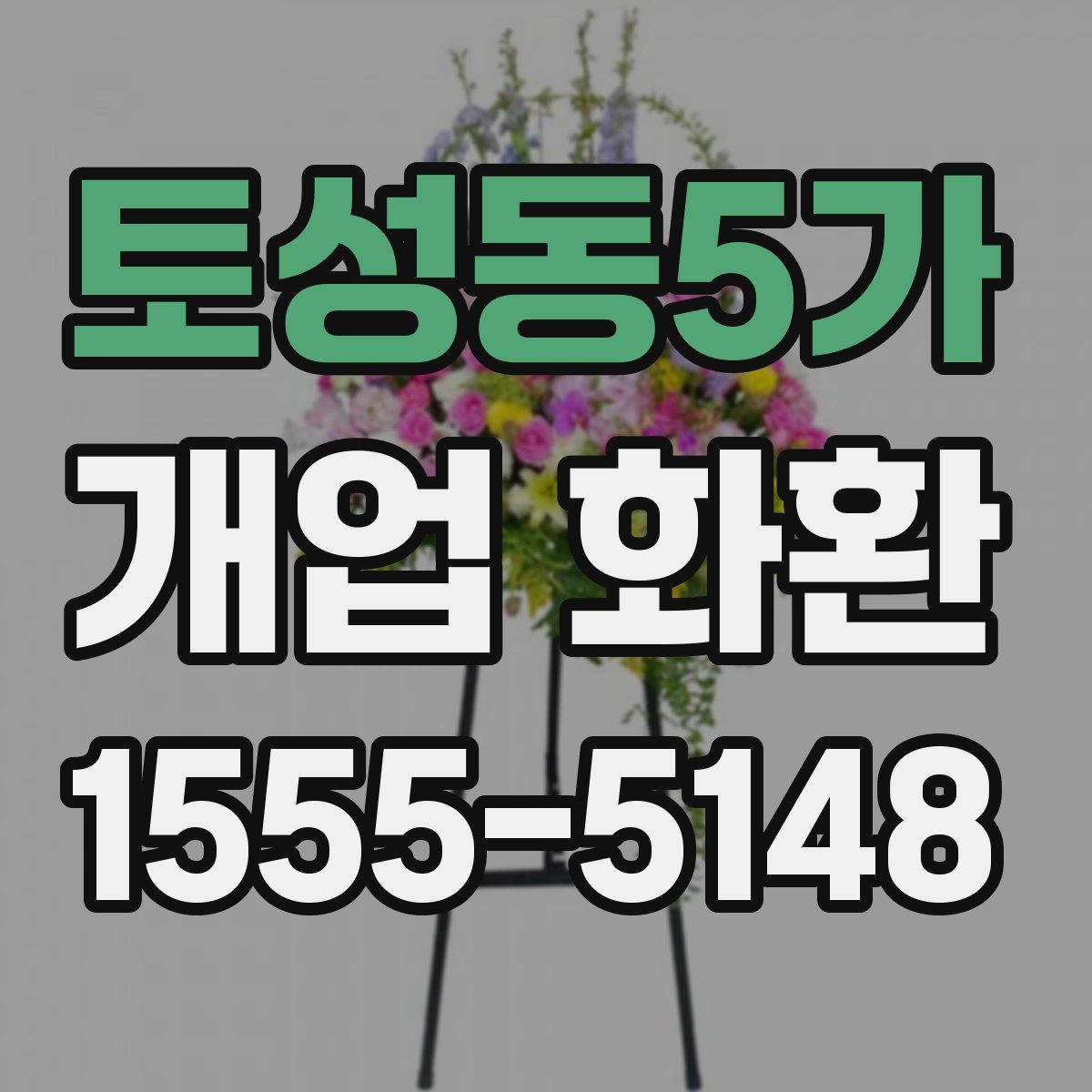 토성동5가 개업 화환
