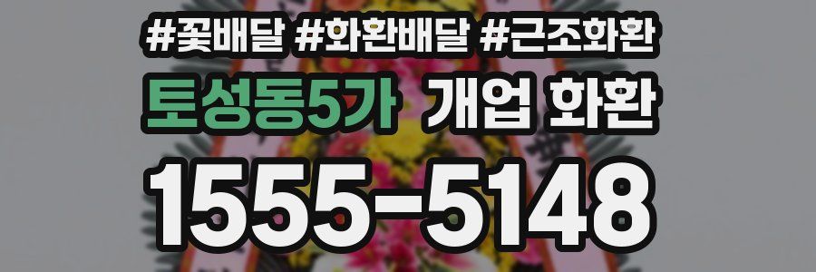 토성동5가 개업 화환