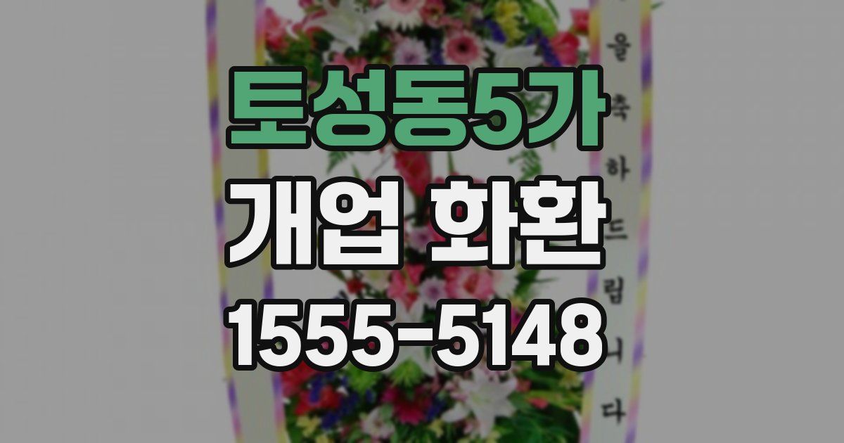 토성동5가 개업 화환