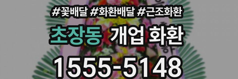 초장동 개업 화환