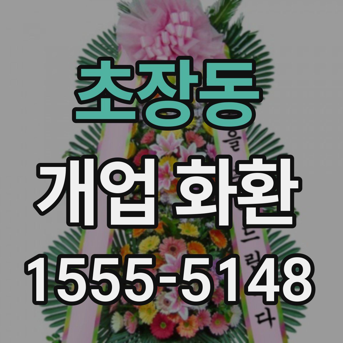 초장동 개업 화환