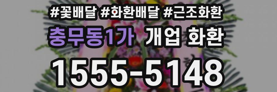 충무동1가 개업 화환