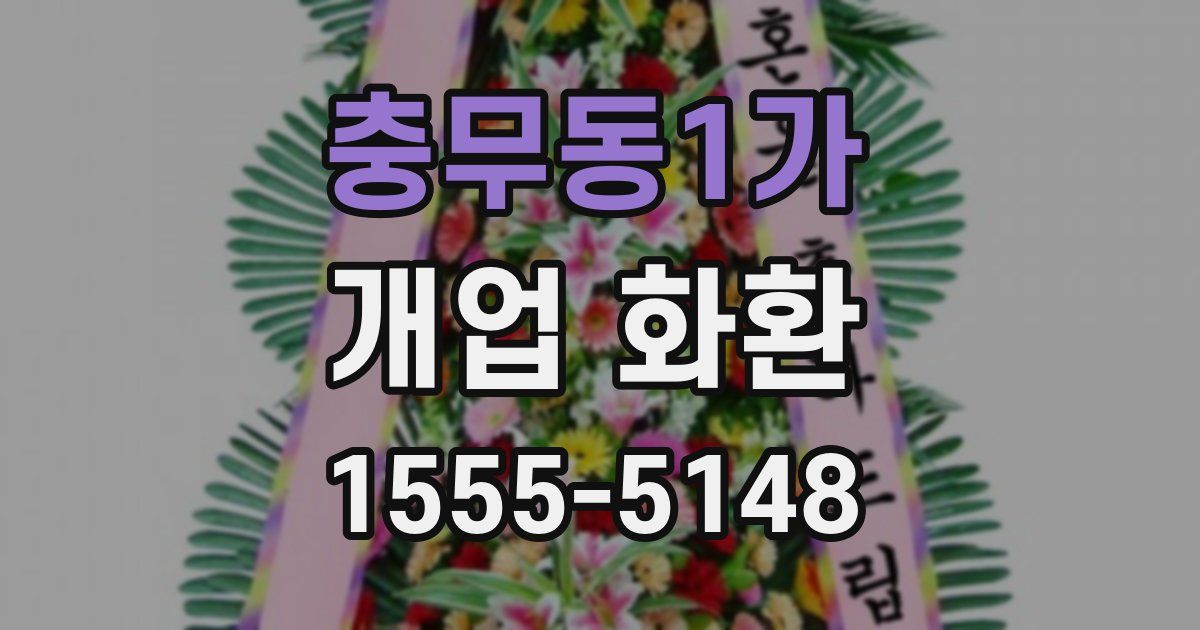 충무동1가 개업 화환