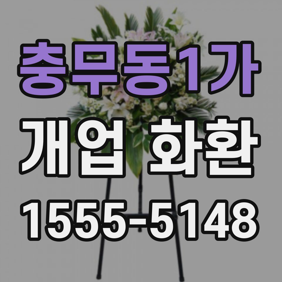 충무동1가 개업 화환