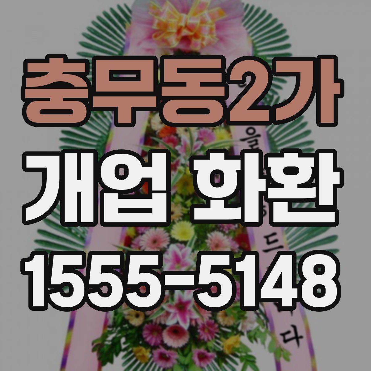 충무동2가 개업 화환 주문할 때 놓치기 쉬운 부분