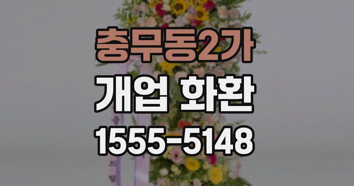 충무동2가 개업 화환