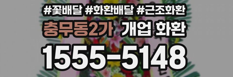 충무동2가 개업 화환