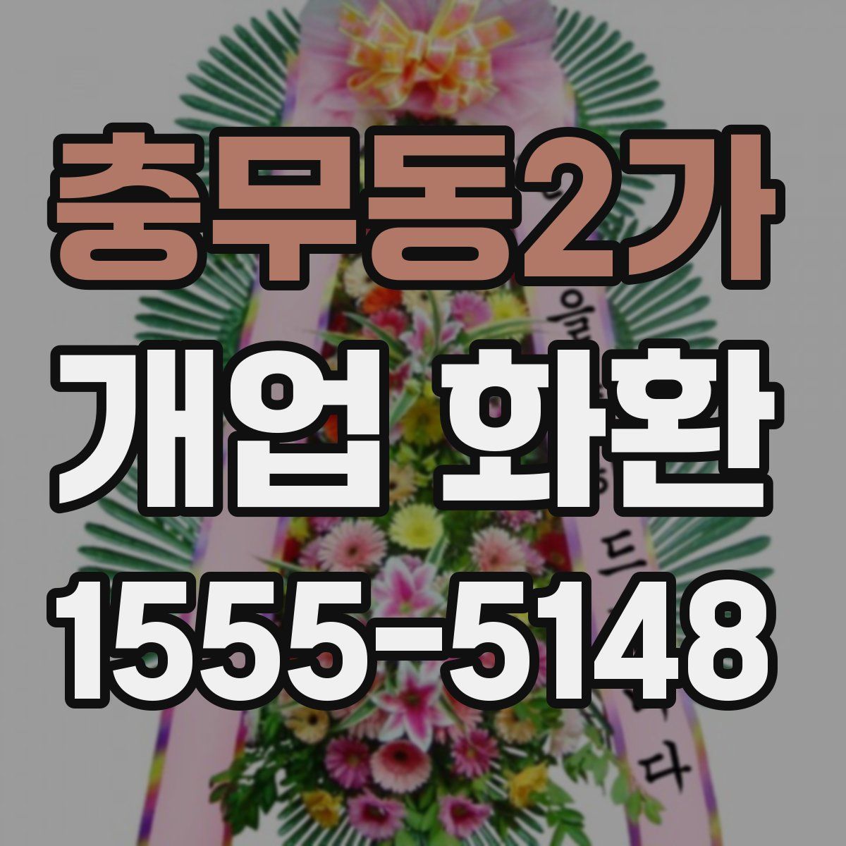 충무동2가 개업 화환