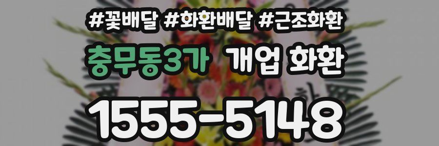 충무동3가 개업 화환