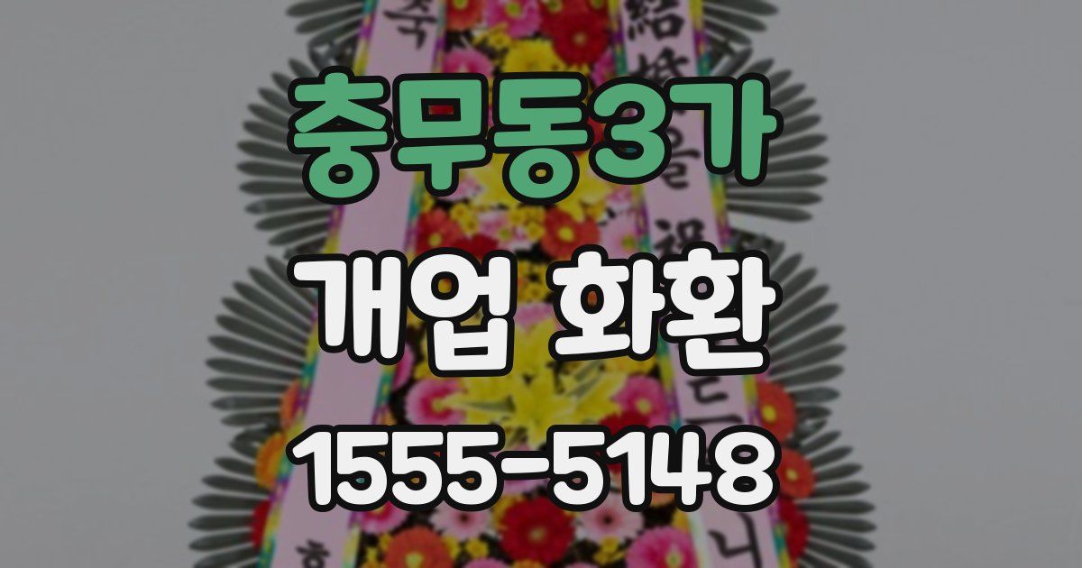 충무동3가 개업 화환