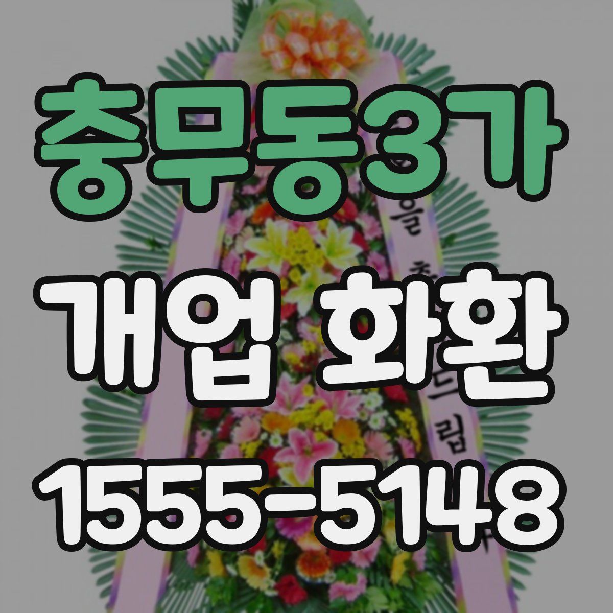 충무동3가 개업 화환