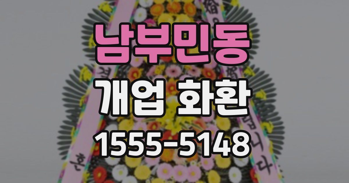 남부민동 개업 화환