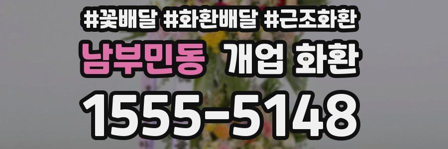 남부민동 개업 화환