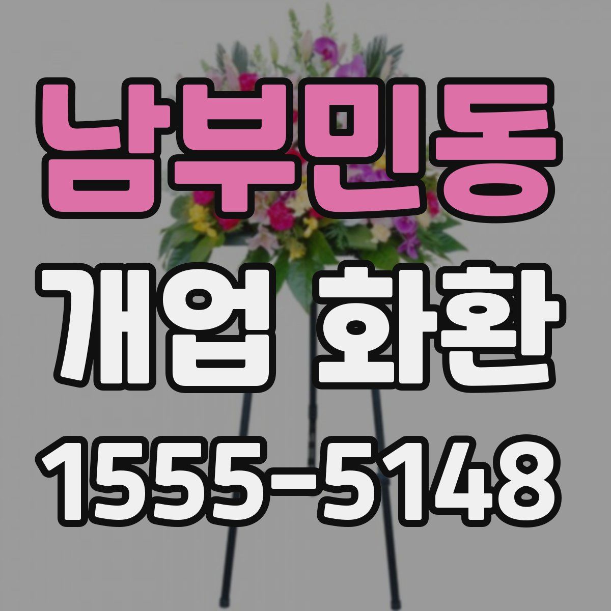 남부민동 개업 화환