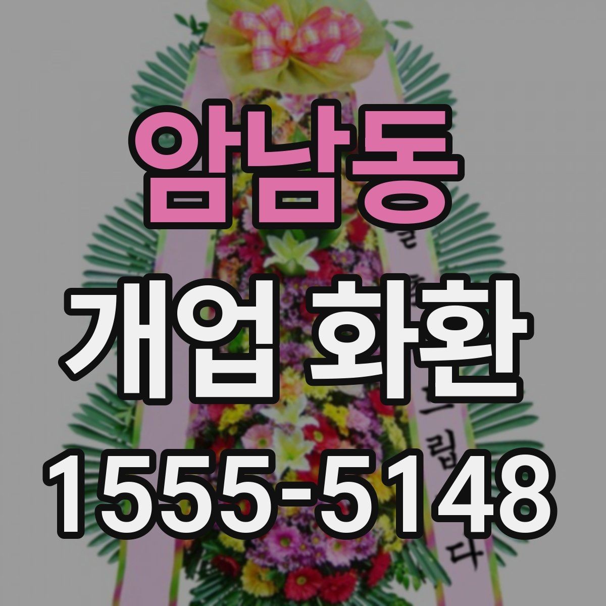 암남동 개업 화환 선택할 때 살펴볼 기준