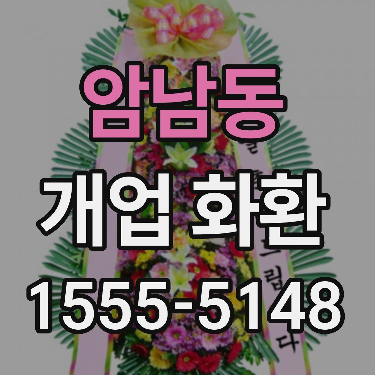 암남동 개업 화환