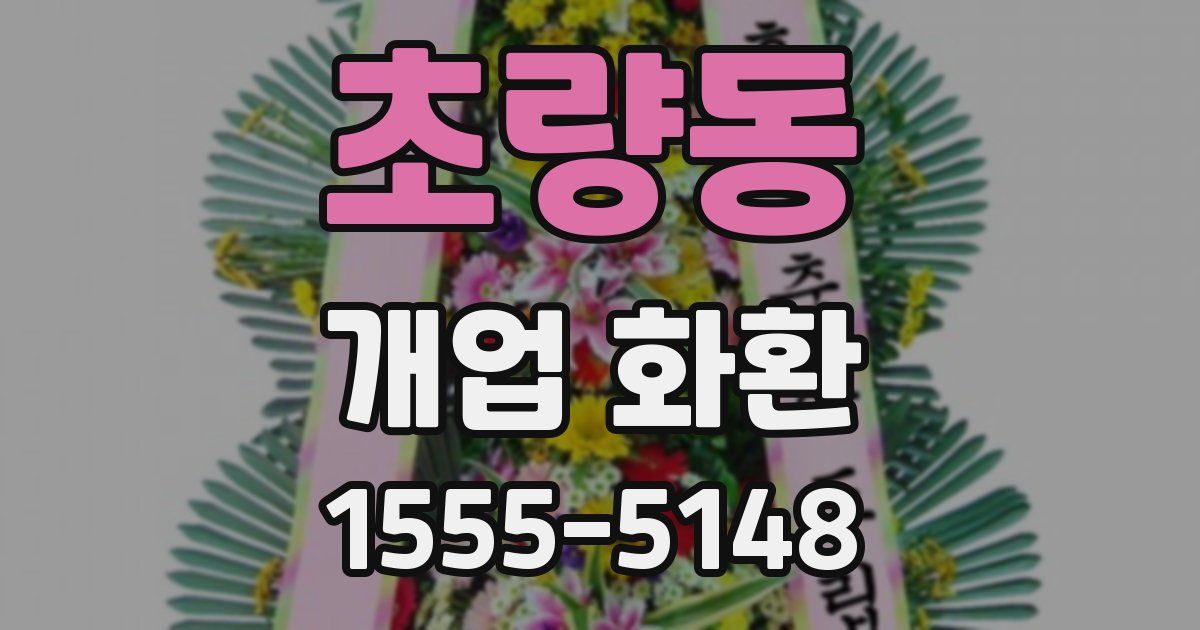 초량동 개업 화환