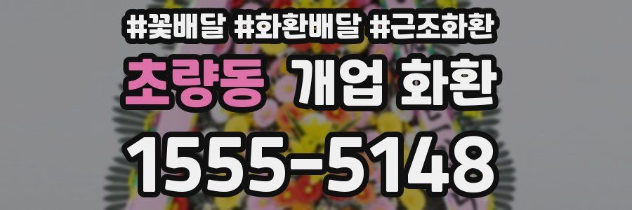 초량동 개업 화환