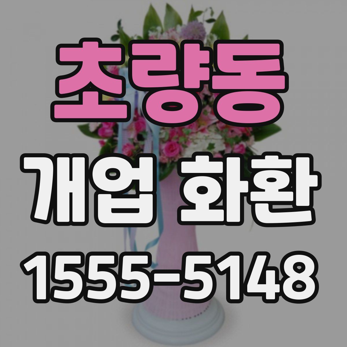 초량동 개업 화환