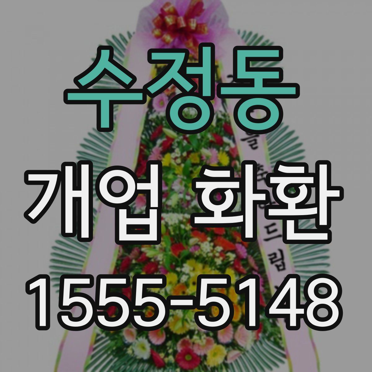 수정동 개업 화환