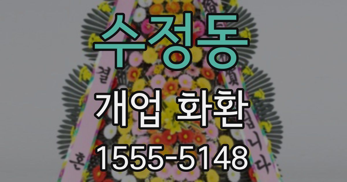 수정동 개업 화환