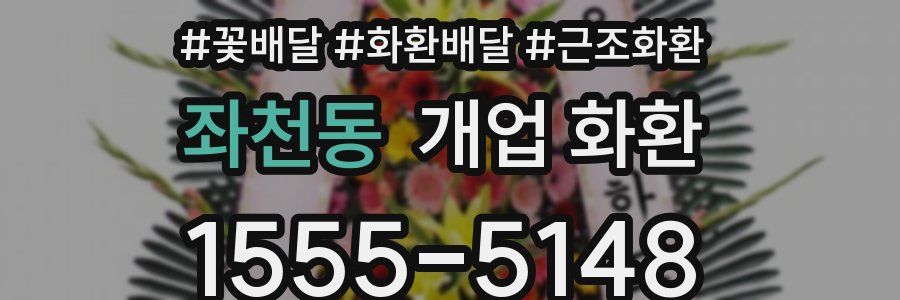 좌천동 개업 화환