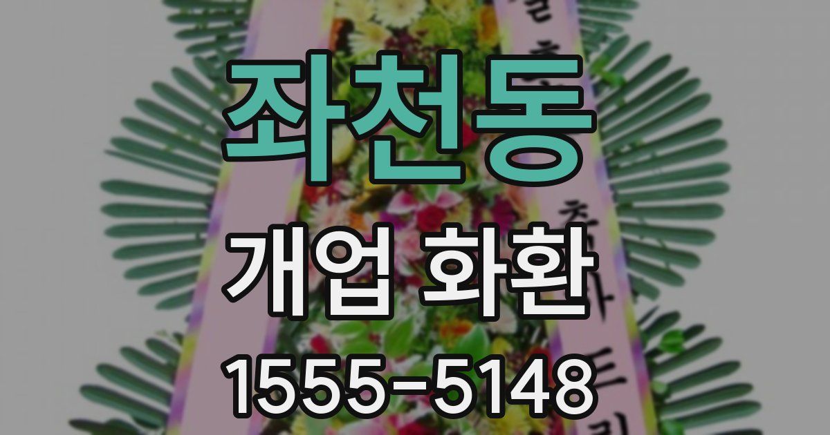좌천동 개업 화환