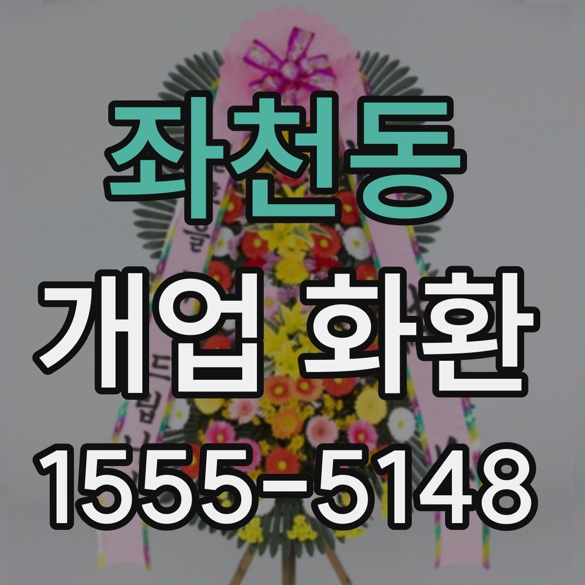 좌천동 개업 화환
