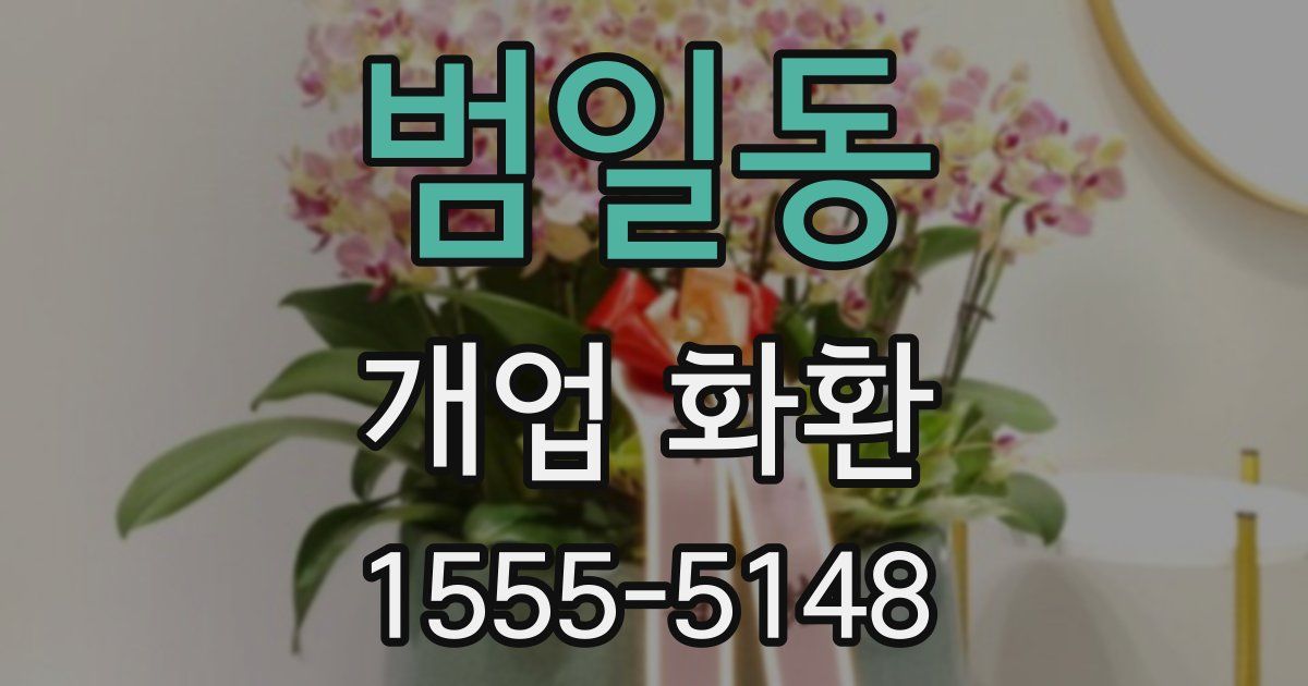 범일동 개업 화환