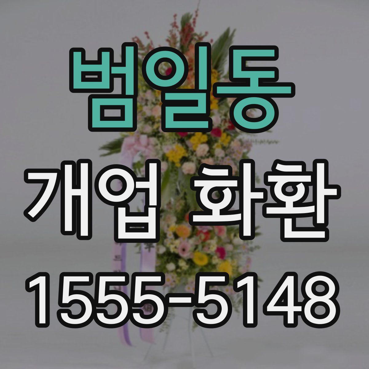 범일동 개업 화환