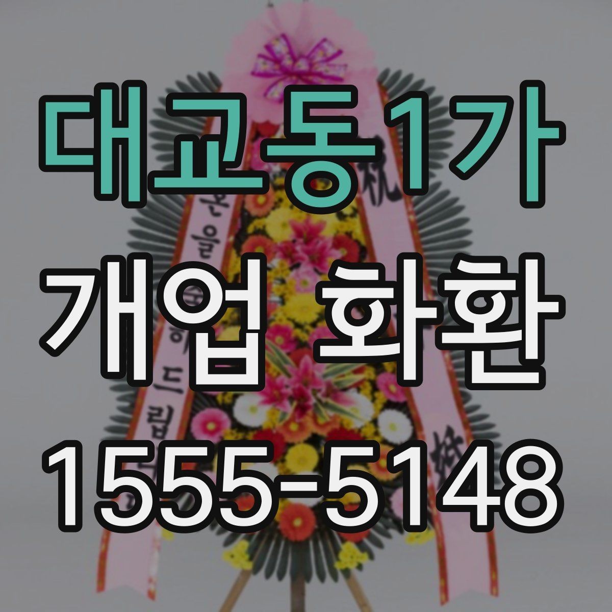 대교동1가 개업 화환 받는 분을 고려한 문구 선택