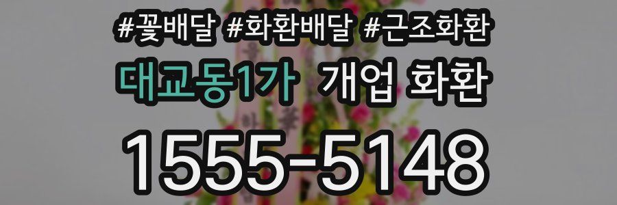 대교동1가 개업 화환