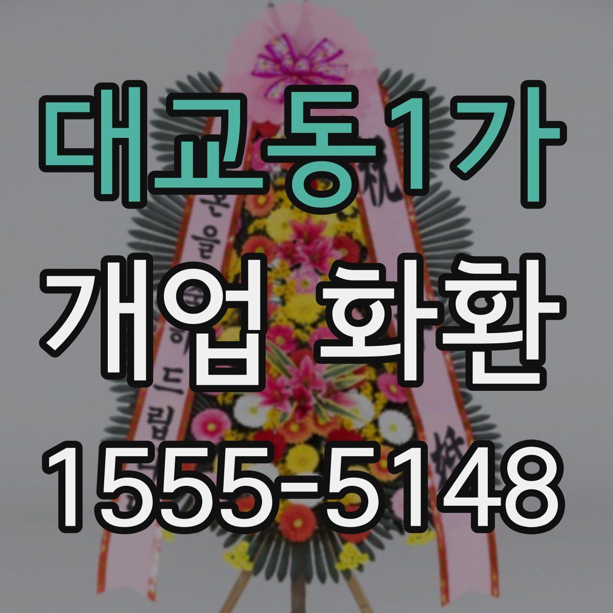 대교동1가 개업 화환
