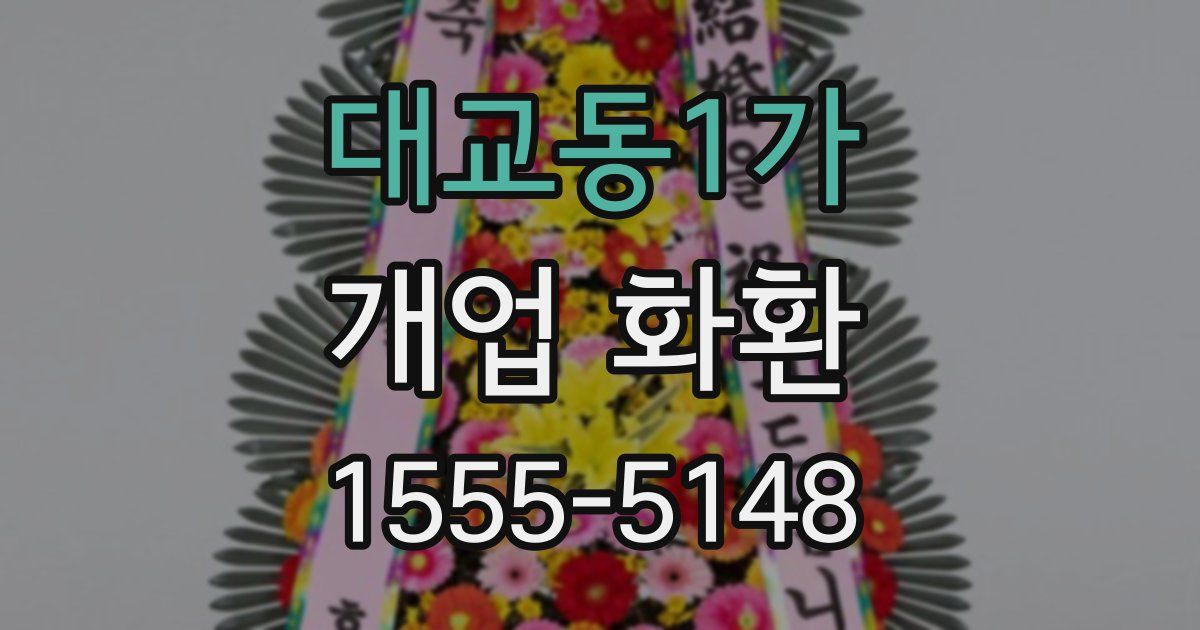 대교동1가 개업 화환