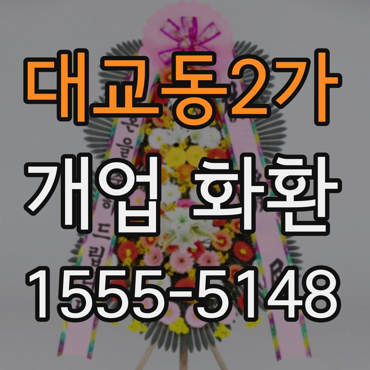 대교동2가 개업 화환