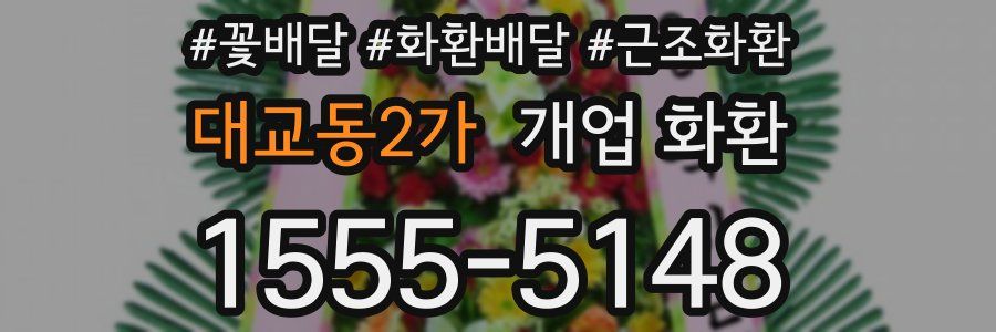 대교동2가 개업 화환