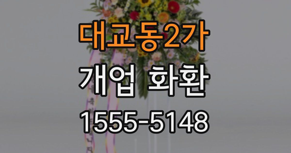 대교동2가 개업 화환