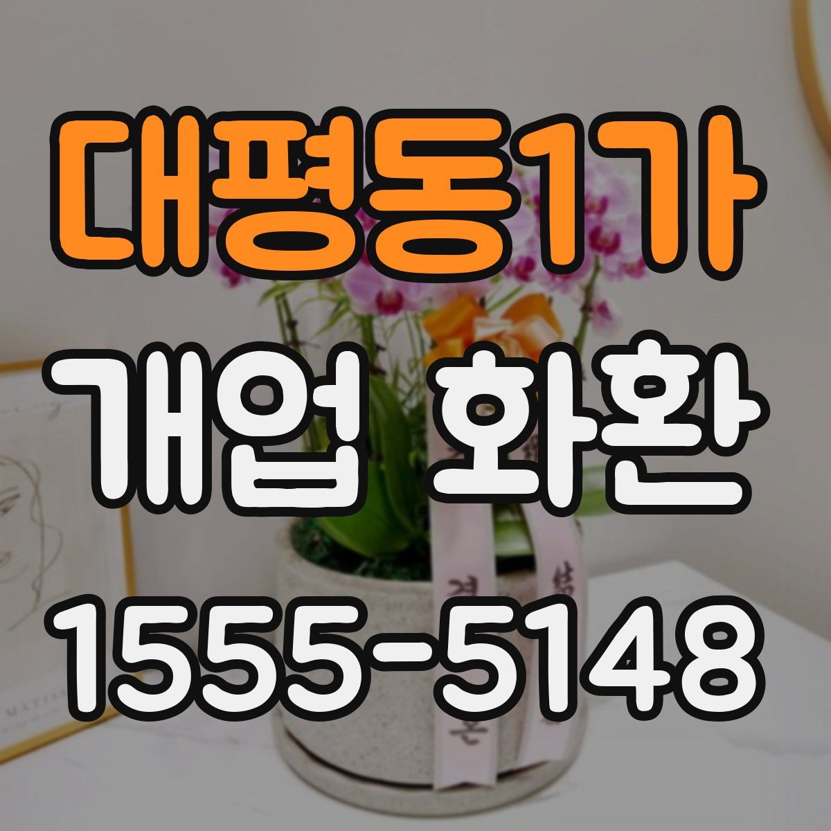 대평동1가 개업 화환