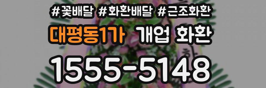 대평동1가 개업 화환