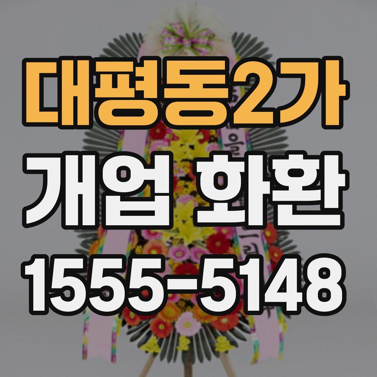 대평동2가 개업 화환