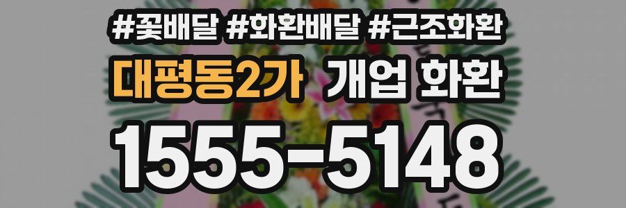 대평동2가 개업 화환