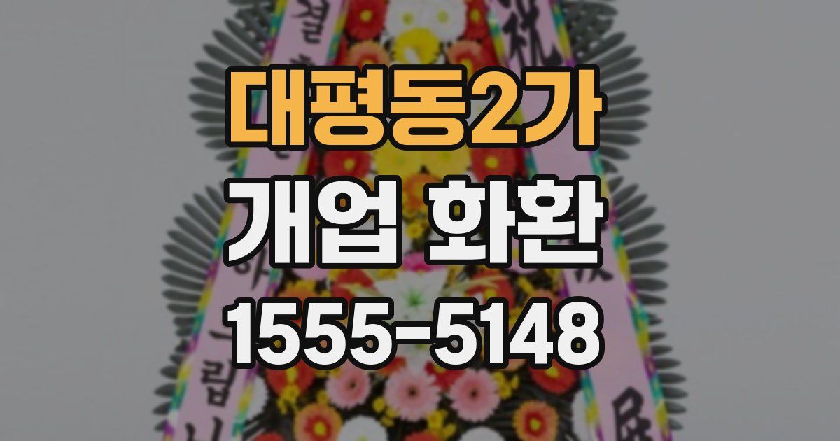 대평동2가 개업 화환