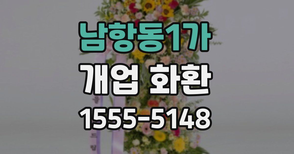 남항동1가 개업 화환